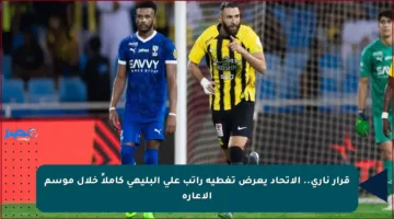 قرار ناري.. الاتحاد يعرض تغطية راتب علي البليهي كاملاً خلال موسم الإعارة